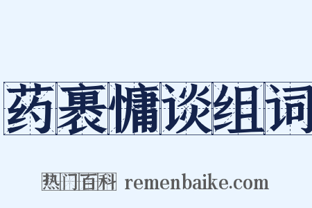 药裹慵谈组词是什么意思的图片
